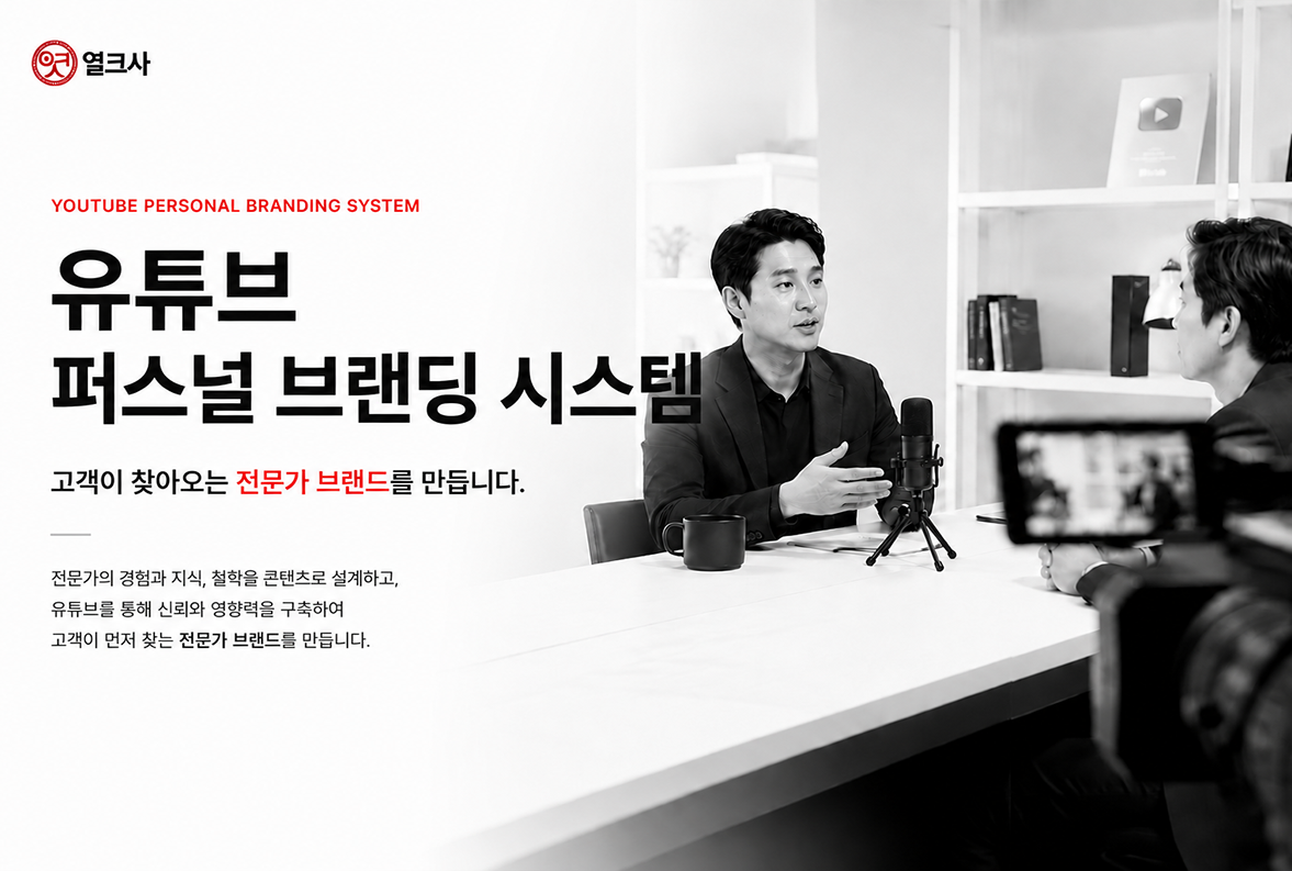 열크사 유튜브 매니지먼트 프로그램 소개 - 비즈니스 성장형 유튜브 채널 운영 대행